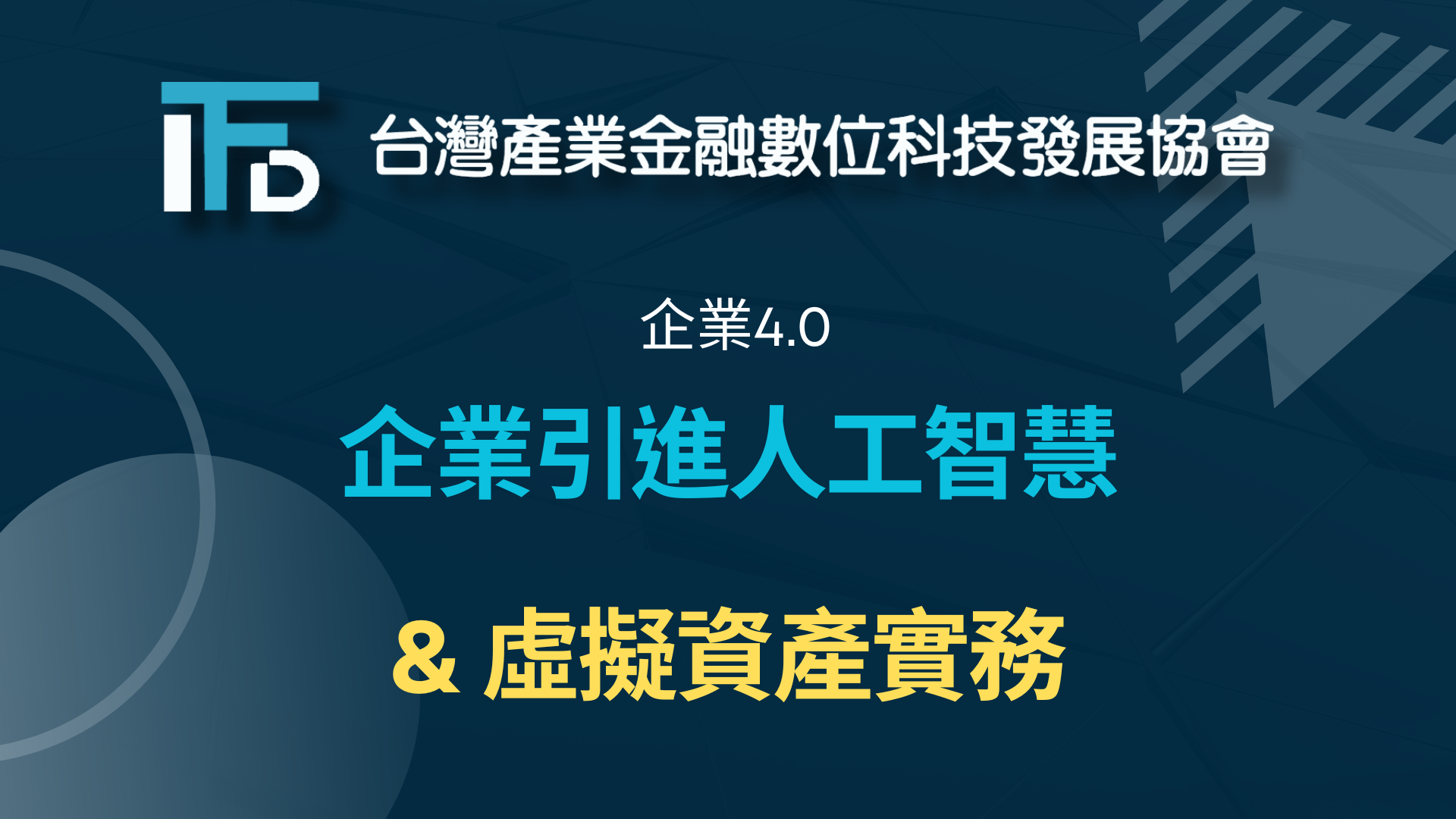 企業4.0 - 企業引進人工智慧跟虛擬資產實務
