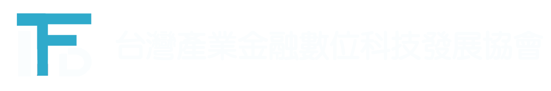 台灣產業金融數位科技發展協會